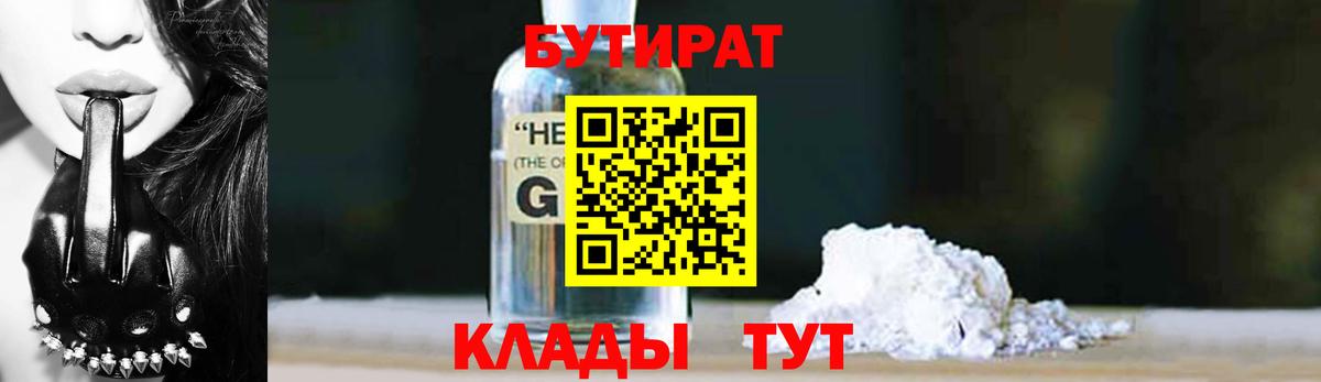 БУТИРАТ 99%  Вход с VPN  Конаково 