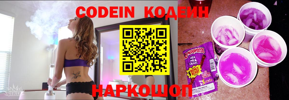 Кодеин Purple Drank  Codein Purple Drank  Вход с VPN  Конаково 